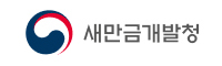 새만금개발청