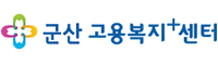 군산고용복지센터