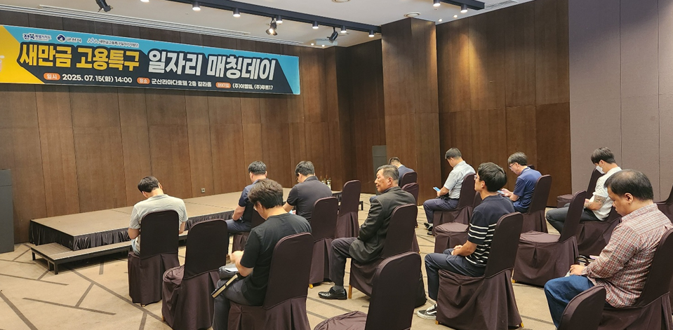 새만금고용특구 일자리매칭데이 개최