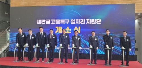 새만금 고용특구 ‘일자리 지원단’ 출범…고용 활성화 속도