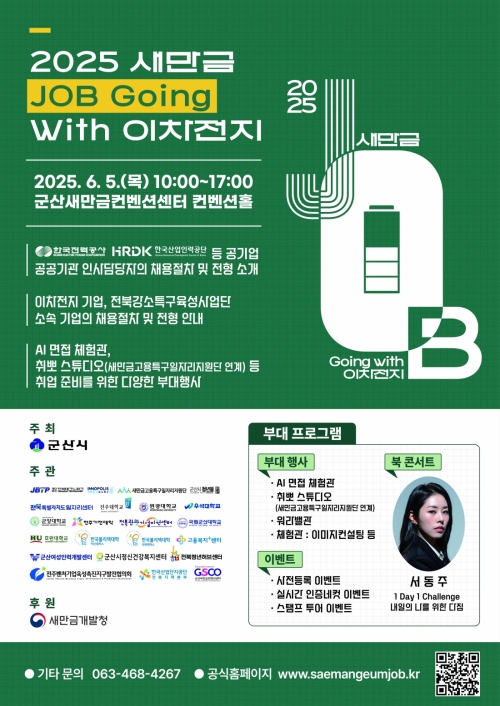 새만금 이차전지 박람회, 6월 5일 군산서 개최